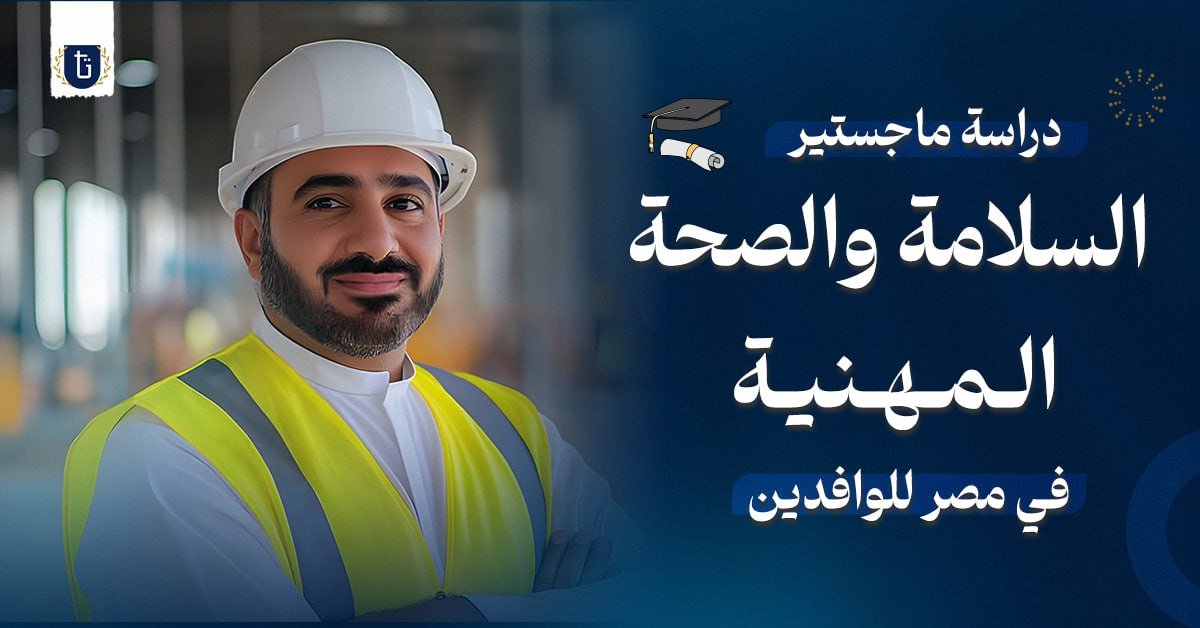 دراسة ماجستير السلامة والصحة المهنية