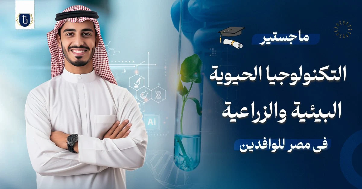 ماجستير التكنولوجيا الحيوية