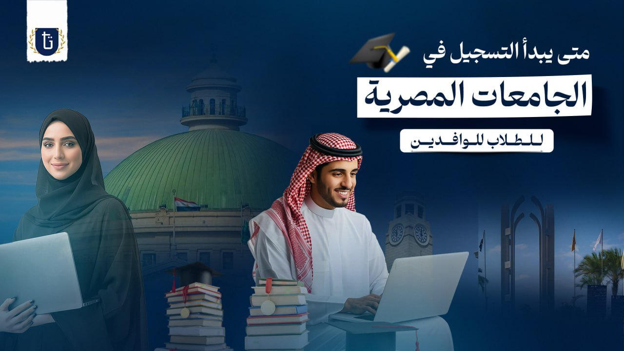 متى يبدأ التسجيل في الجامعات المصرية للوافدين؟