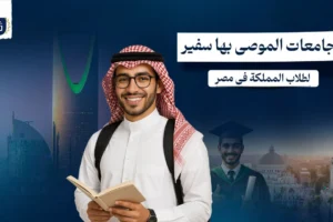 الجامعات الموصى بها سفير