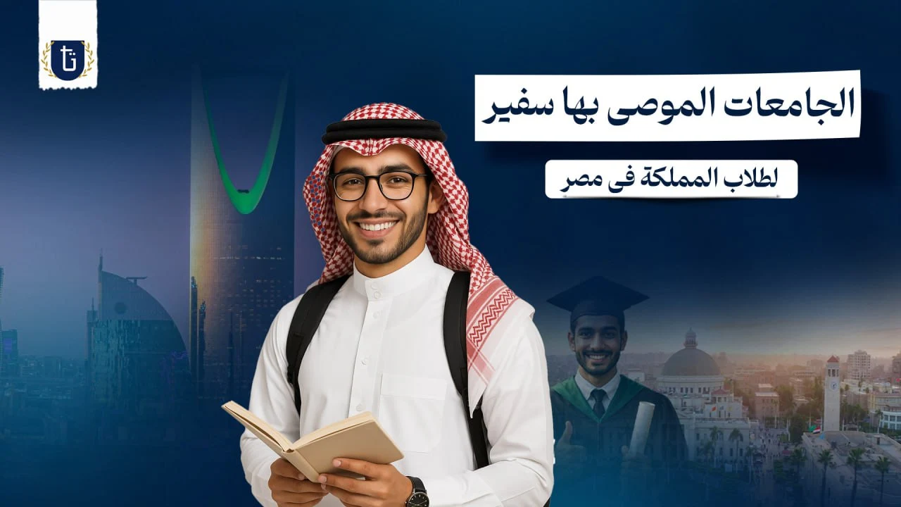 الجامعات الموصى بها سفير