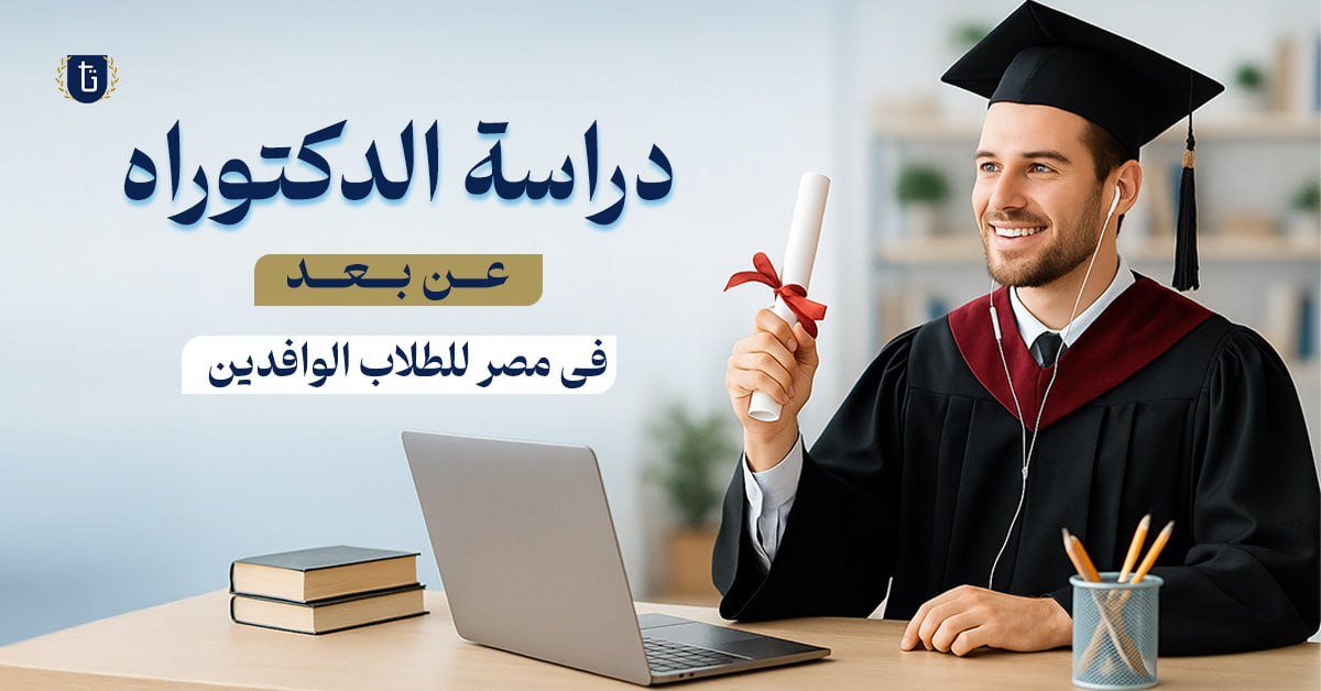 دراسة الدكتوراه في مصر عن بعد للوافدين