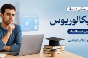 دراسة بكالوريوس عن بعد