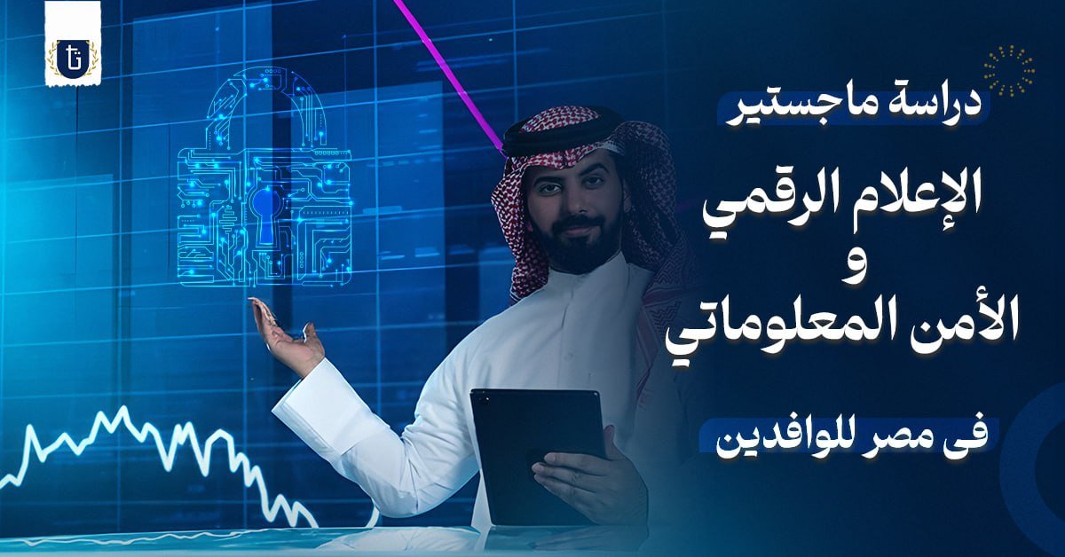 ماجستير الإعلام الرقمي