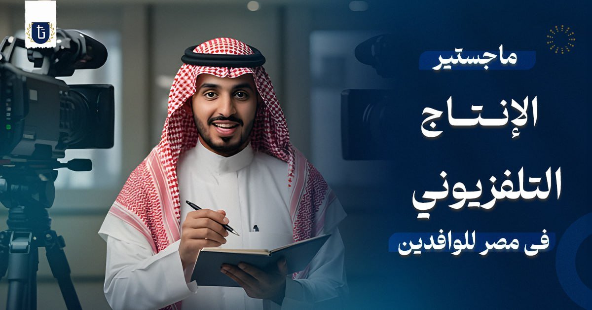 ماجستير الإنتاج التلفزيوني في مصر