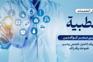 أسهل-التخصصات-الطبية