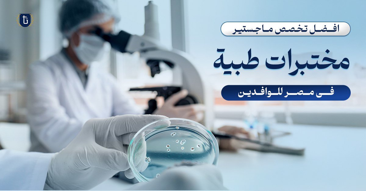 أفضل تخصص ماجستير مختبرات طبية