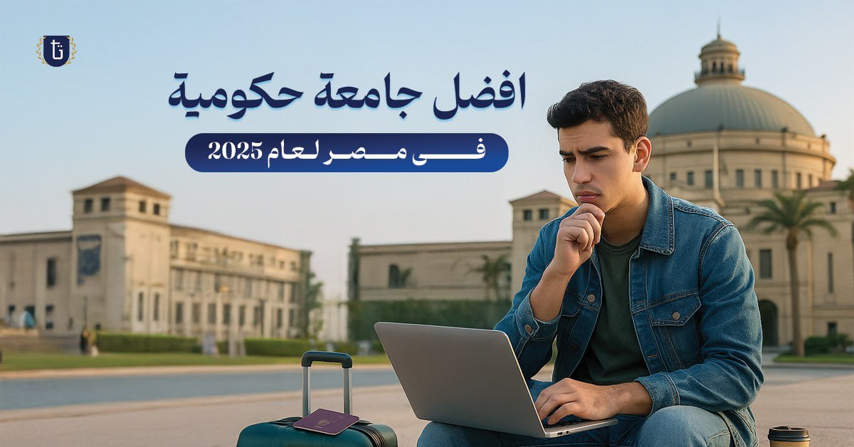 افضل جامعة حكومية في مصر