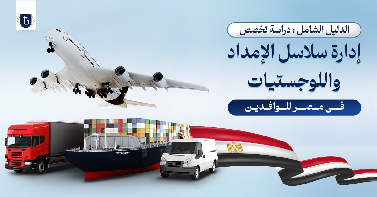 تخصص إدارة سلاسل الإمداد واللوجستيات