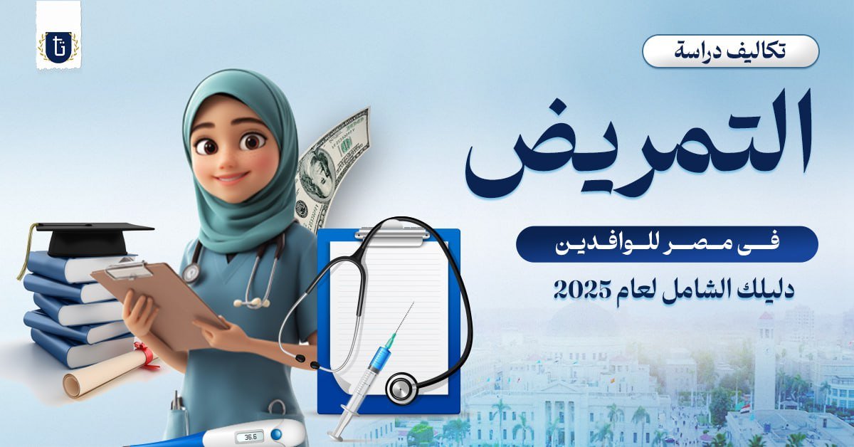 تكاليف دراسة التمريض في مصر