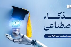 دراسة الذكاء الاصطناعي في مصر