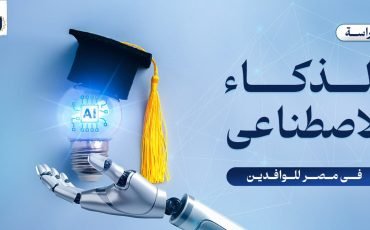 دراسة الذكاء الاصطناعي في مصر