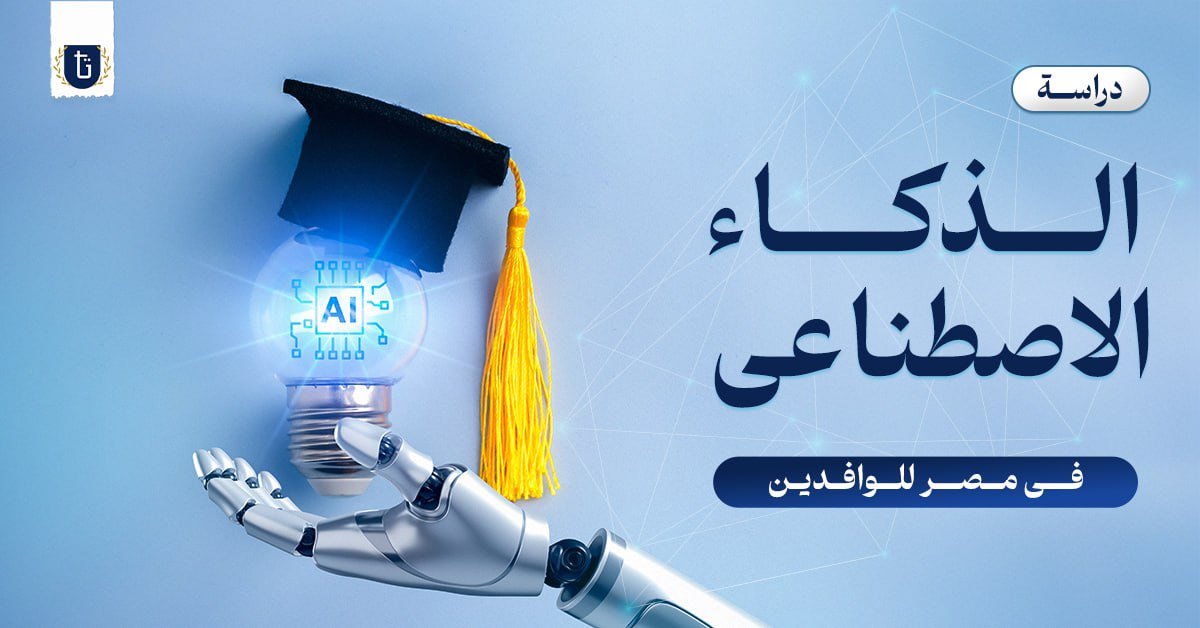 دراسة الذكاء الاصطناعي في مصر